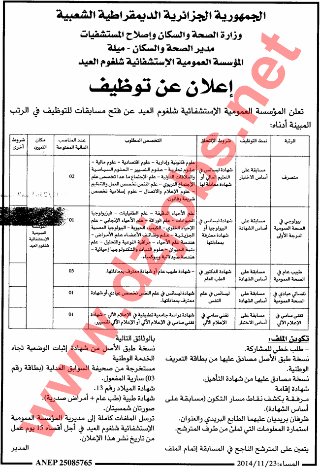  إعلان توظيف في المؤسسة العمومية الإستشفائية شلغوم العيد ميلة نوفمبر 2014  1