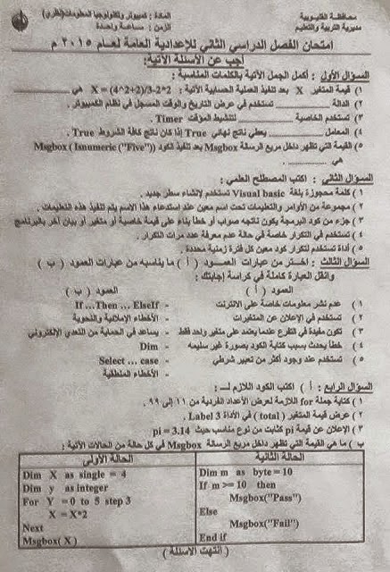 [امتحانات] ورقة امتحان محافظة القليوبية حاسب آلي (عربي ولغات انجلش) للصف الثالث الإعدادى اخر العام 2015 Www.modars1.com_f1