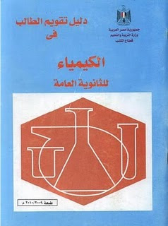 دليل تقويم الطالب في مادة الكيمياء 2012 للثانوية العامة مع الدكتور محمد رزق %D8%B7%C2%AF%D8%B8%E2%80%9E%D8%B8%D9%B9%D8%B8%E2%80%9E%20%D8%B7%DA%BE%D8%B8%E2%80%9A%D8%B8%CB%86%D8%B8%D9%B9%D8%B8%E2%80%A6%20%D8%B7%C2%A7%D8%B8%E2%80%9E%D8%B8%C6%92%D8%B8%D9%B9%D8%B8%E2%80%A6%D8%B8%D9%B9%D8%B7%C2%A7