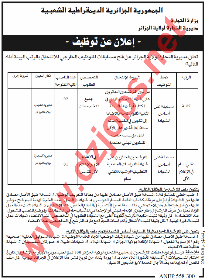 إعلان مسابقة توظيف في مديرية التجارة لولاية الجزائر ديسمبر 2013 Alger