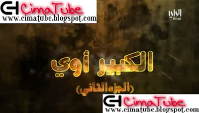 الحلقة 10 مسلسل الكبير اوي 2 مشاهدة مباشرة اون لاين 06914073944387173787