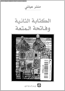 الكتابة الثانية وفاتحة المتعة - منذر عياشي 00