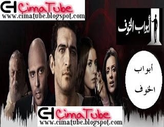 مسلسل ابواب الخوف الحلقة 20 تحميل مباشر 734664798