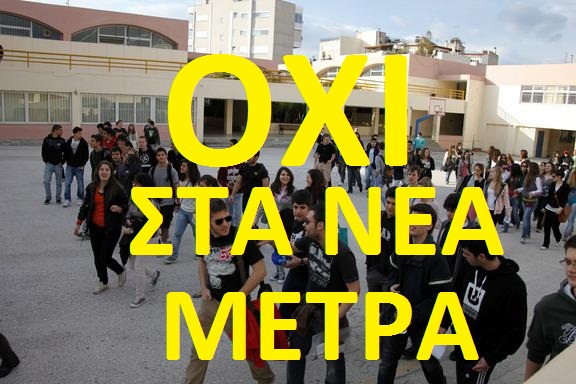 Οργησμένοι οι μαθητές της Κύπρου με τις αποκοπές εξωδιδακτικών δραστηριοτήτων. Ετοιμάζουν αποχές από τα μαθήματα. Mathites%2Bsto%2Bpraulio%2Bsxoleio