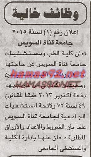 وظائف خالية فى جامعة قناة السويس الاحد 17-05-2015 %D8%AC%D8%A7%D9%85%D8%B9%D8%A9%2B%D9%82%D9%86%D8%A7%D8%A9%2B%D8%A7%D9%84%D8%B3%D9%88%D9%8A%D8%B3%2B%D8%AC%D9%85%D9%87%D9%88%D8%B1%D9%8A%D8%A9%2B%D9%88%D8%A7%D8%AE%D8%A8%D8%A7%D8%B1