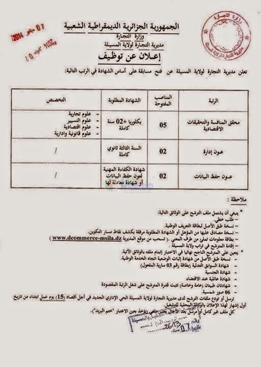  إعلان مسابقة توظيف في مديرية التجارة لولاية المسيلة سبتمبر 2014 Msila