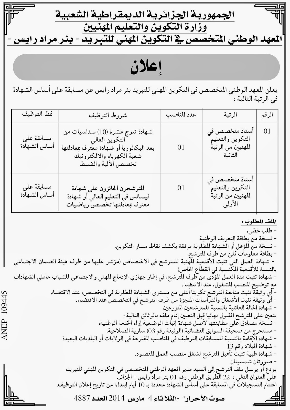 مسابقة التوظيف بالمعهد الوطني المتخصص في التكوين المهني للتبريد بئر مراد رايس الجزائر04/03/2014 AiZOQ