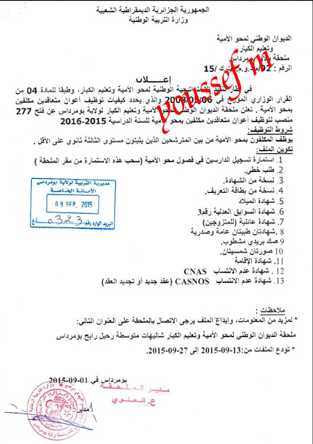  إعلان توظيف 277 معلم متعاقد بملحقة الديوان الوطني لمحو الأمية وتعليم الكبار لولاية بومرداس سبتمبر 2015  12011228_936691653057465_1040856178789190140_n