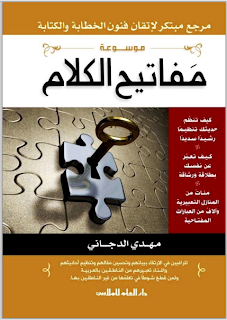 موسوعة مفاتيح الكلام مرجع مبتكر لإتقان فنون الخطابة والكتابة : مهدي الدجاني 00