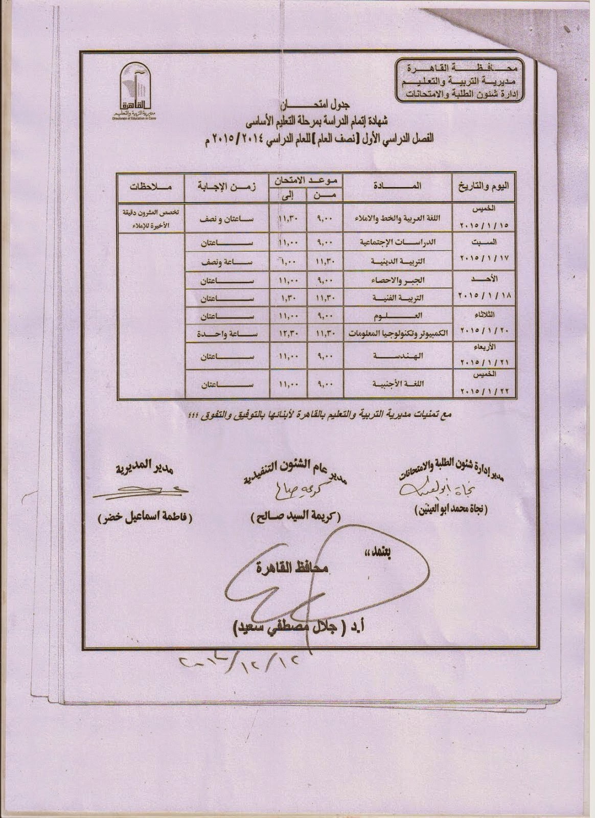 جداول امتحانات نصف العام 2015 لجميع محافظات مصر - صفحة 2 %D9%85%D8%AD%D8%A7%D9%81%D8%B8%D8%A9%2B%D8%A7%D9%84%D9%82%D8%A7%D9%87%D8%B1%D8%A9%2B-%2B%D8%AC%D8%AF%D9%88%D9%84%2B%D8%A7%D9%85%D8%AA%D8%AD%D8%A7%D9%86%D8%A7%D8%AA%2B%D8%A7%D9%84%D9%81%D8%B5%D9%84%2B%D8%A7%D9%84%D8%AF%D8%B1%D8%A7%D8%B3%D9%89%2B%D8%A7%D9%84%D8%A3%D9%88%D9%84%2B%D9%84%D9%84%D8%B5%D9%81%2B%D8%A7%D9%84%D8%AB%D8%A7%D9%84%D8%AB%2B%D8%A7%D9%84%D8%A7%D8%B9%D8%AF%D8%A7%D8%AF%D9%8A