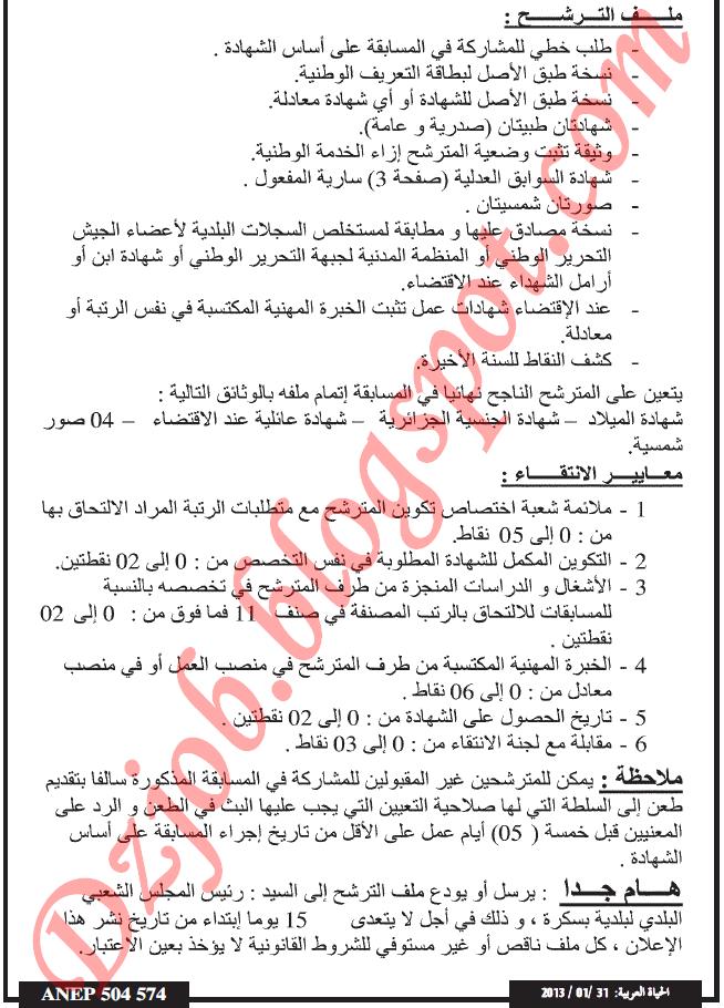 إعلانات التوظيف في الوظيفة العمومية الصادرة في الجرائد اليومية - صفحة 3 3