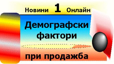 Как да увеличите Вашите продажби с изкуството за продажба: Prodajba___demografski_faktori