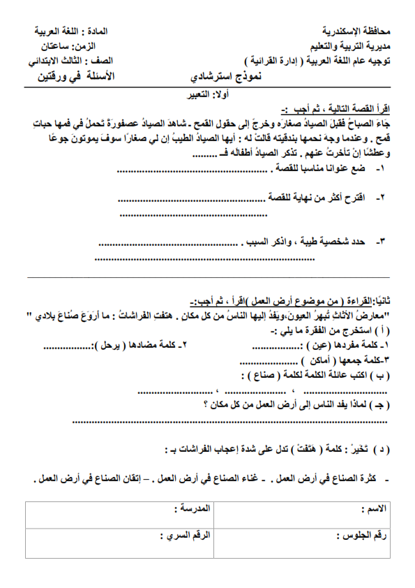 لغة عربية امتحانات لكل فرق ابتدائى ترم ثانى بمواصفات2015 الجديدة نسخ للمدارس أصلية %D9%86%D9%85%D9%88%D8%B0%D8%AC%2B%D8%A7%D8%B3%D8%AA%D8%B1%D8%B4%D8%A7%D8%AF%D9%8A%2B%D9%84%D9%84%D8%BA%D8%A9%2B%D8%A7%D9%84%D8%B9%D8%B1%D8%A8%D9%8A%D8%A9%2B%2B%D9%84%D9%84%D8%B5%D9%81%2B%D8%A7%D9%84%D8%AB%D8%A7%D9%84%D8%AB_001