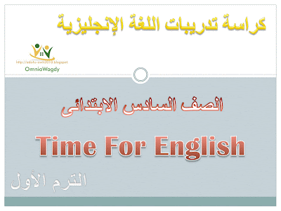  كراسة تدريبات واختبارات اللغة الإنجليزية TIME FOR ENGLISH للصف السادس الابتدائى الترم الأول  1