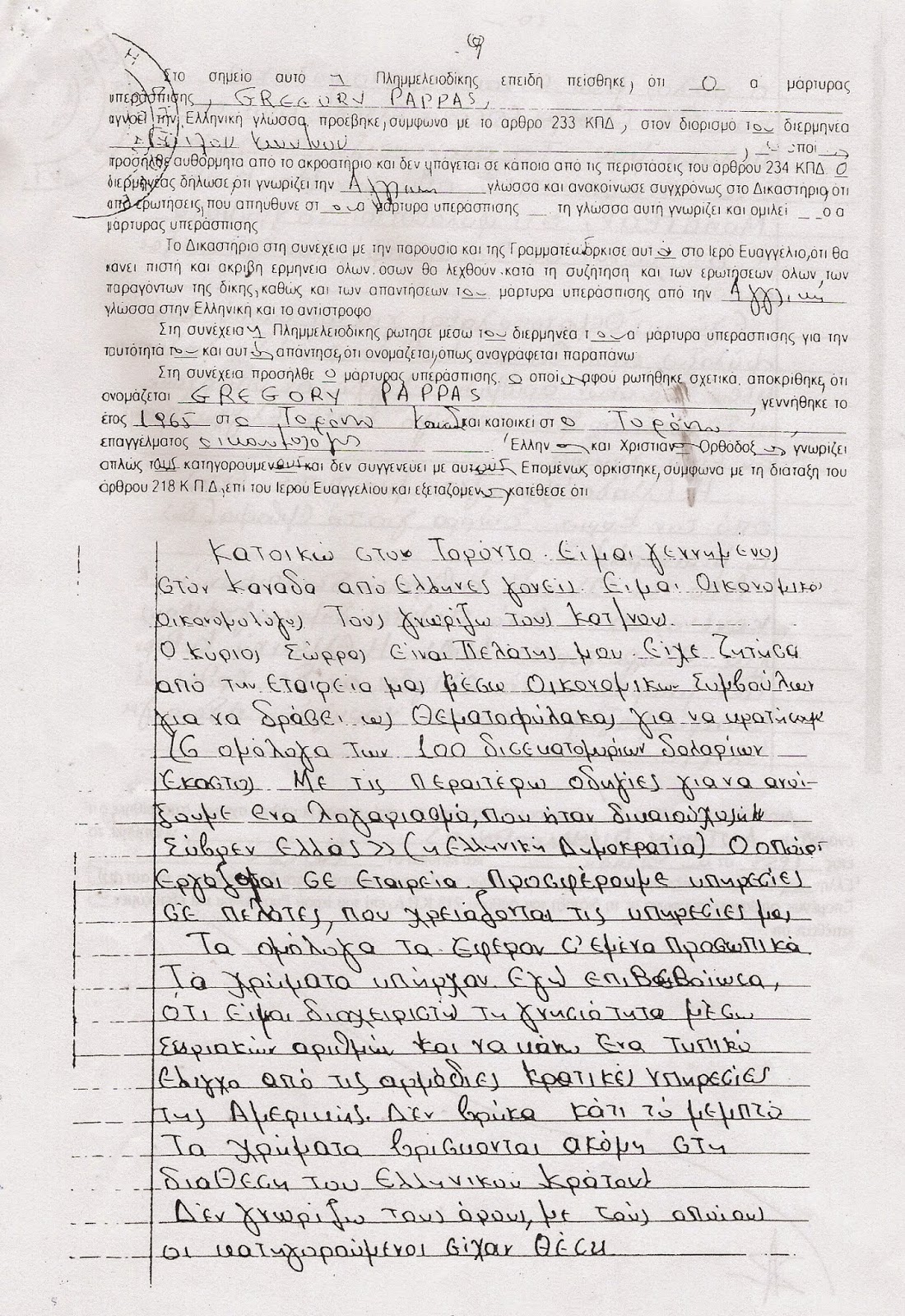 600 ΔΙΣ ΔΟΛΛΑΡΙΑ ΚΑΤΑΤΕΘΗΚΑΝ ΑΠΟ 28/9/12 ΣΤΟ ΟΝΟΜΑ ΤΗΣ ΕΛΛΗΝΙΚΗΣ ΔΗΜΟΚΡΑΤΙΑΣ ΚΑΙ Η ΑΠΟΦΑΣΗ ΕΛΛΗΝΙΚΗΣ ΔΙΚΑΙΟΣΥΝΗΣ 67650/13 9