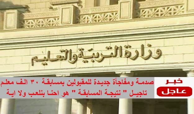 صدمة ومفاجاة جديدة للمقبولين بمسابقة 30 الف معلم " تاجيل النتيجة " هو احنا بنلعب ولا اية %D9%85%D8%B3%D8%A7%D8%A8%D9%82%D8%A9