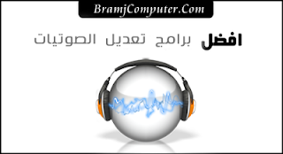 افضل برامج تعديل الصوتيات ، ويتم استخدام برامج تعديل الصوتيات في تسجيل الصوت ، وتعديل مدة الملف الصوتي ، وعمل ميكس Audio-editing-software