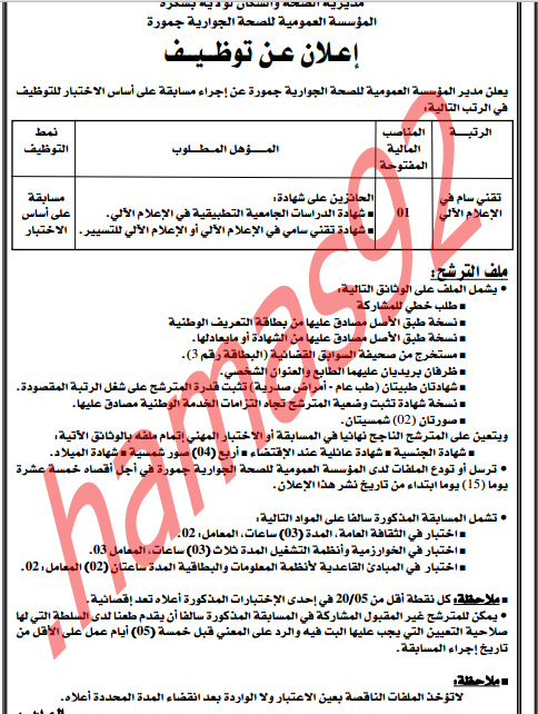 توظيف فى المؤسسة العمومية للصحة الجوارية جمورة - الجزائر  %D8%A7%D9%84%D8%A8%D9%84%D8%A7%D8%AF