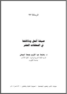 حمل حوليات كلية الآداب - جامعة الكويت ( 4 ) pdf 343