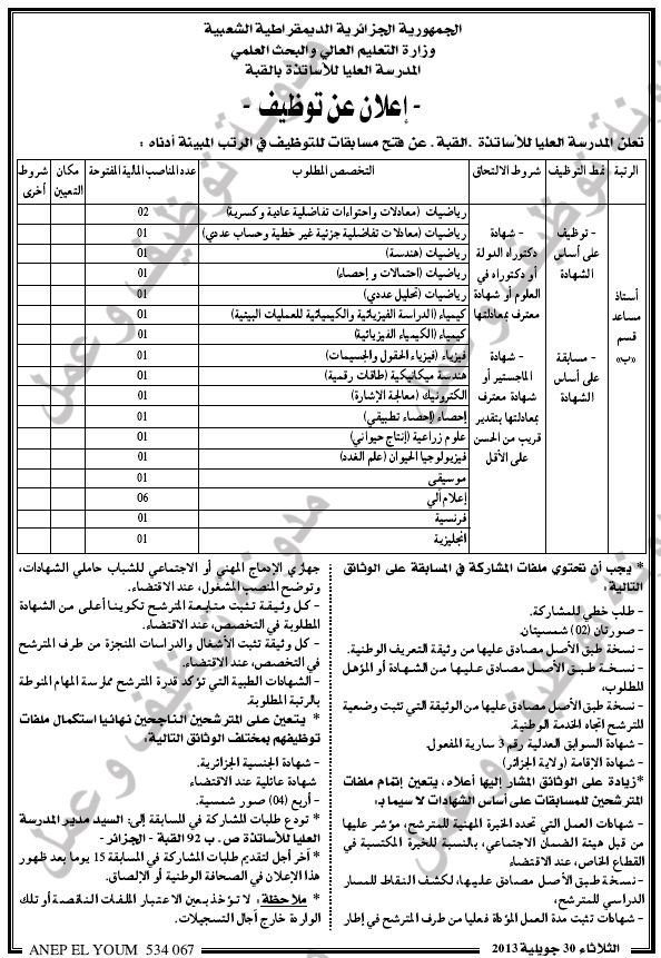  مسابقة توظيف في المدرسة العليا للأساتذة بالقبة الجزائر العاصمة جويلية 2013 04