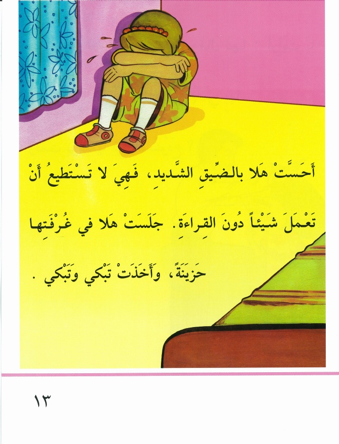 "حاولي أن تقرئي" قصة للأطفال بقلم: دعد الناصر 13-994d1da085
