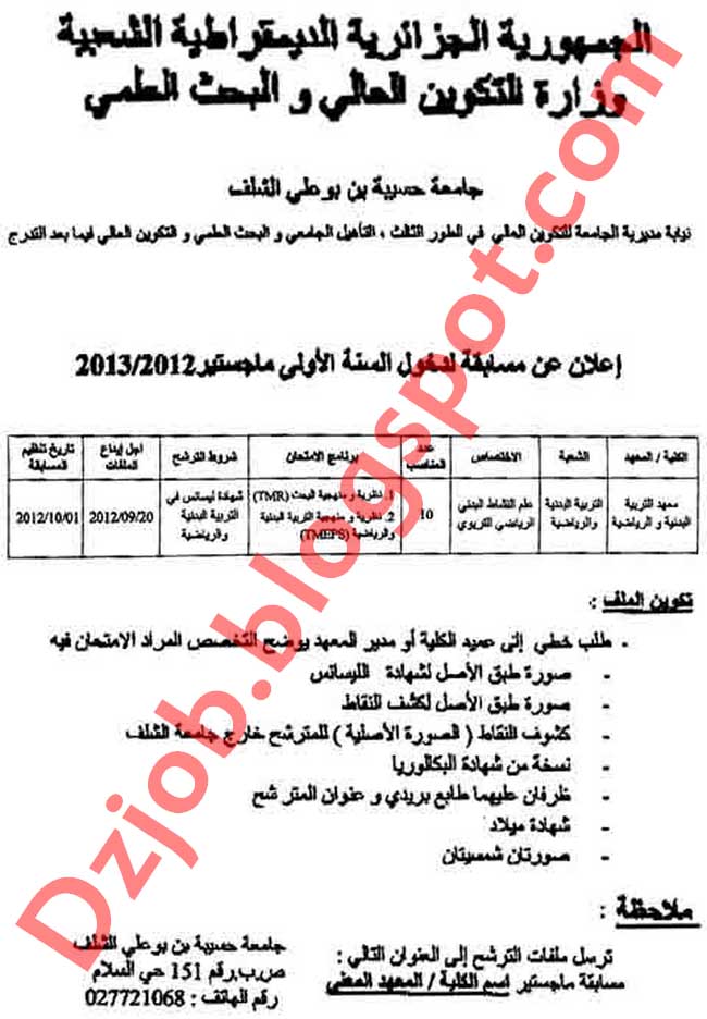 اعلان مسابقة الماجستير بجامعة بسكرة - جامعة سيدي بلعباس وجامعة الشلف 2012-2013 1