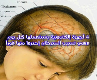 4 أجهزة إلكترونية تستعملها كل يوم وهي تسبب السرطان إحذروا منها فوراً  4_