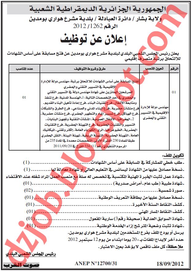 مسابقة توظيف بلدية مشرع هواري بومدين دائرة العبادلة بولاية بشار سبتمبر 2012 2