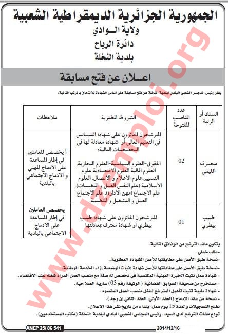 إعلان توظيف في بلدية النخلة دائرة الرباح ولاية الوادي ديسمبر 2014 El%2BOued%2B2