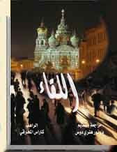 عاجل :: الشهوة والحب :: مكتبة كتب الراهب القمص كاراس المحرقي %D8%A7%D9%84%D9%84%D9%82%D8%A7%D8%A1