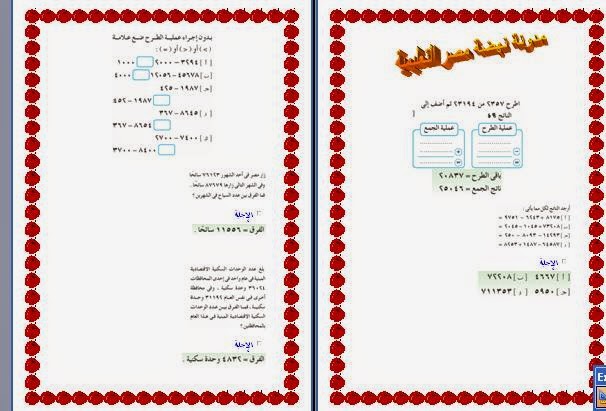 مراجعة س و ج على الوحدة الثالثة -  حساب للثالث الإبتدائى ترم أول2015 %D8%AD%D8%B3%D8%A7%D8%A8%2B%D8%AB%D8%A7%D9%84%D8%AB%2B%D8%A8%2B%D9%88%D8%AD%D8%AF%D8%A9%2B%D8%AB%D8%A7%D9%84%D8%AB%D8%A9