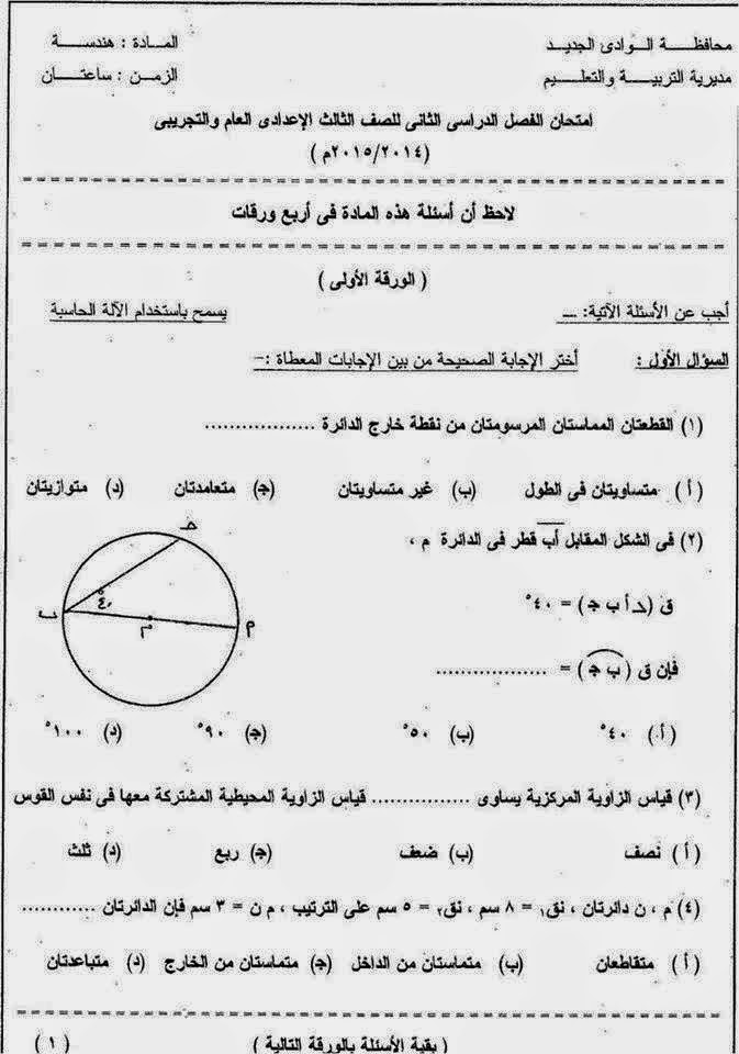  امتحان الوادى الجديد هندسة للصف الثالث الإعدادى اخر العام 2015 11258333_709215035868633_5648648150202971177_n