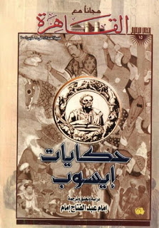 تحميل كتاب حكايات ايسوب pdf 20081207203838cd9