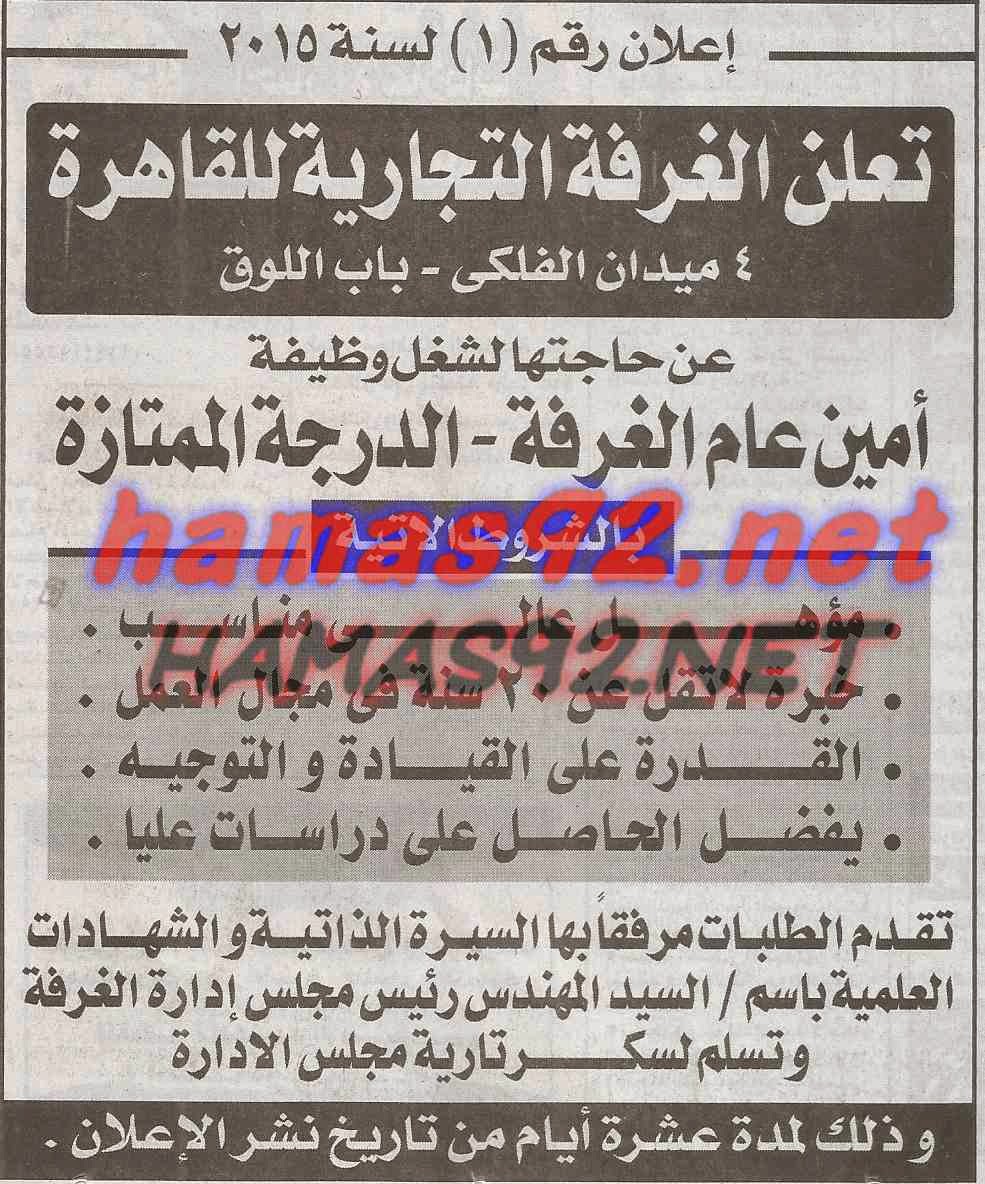 وظائف خالية فى جريدة الاخبار الاحد 12-04-2015 %D8%A7%D9%84%D8%BA%D8%B1%D9%81%D8%A9%2B%D8%A7%D9%84%D8%AA%D8%AC%D8%A7%D8%B1%D9%8A%D8%A9%2B%D9%84%D9%84%D9%82%D8%A7%D9%87%D8%B1%D8%A9%2B%D8%A7%D8%AE%D8%A8%D8%A7%D8%B1