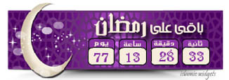 كم باقى على رمضان 2014/1435 ثلاث إضافات جديدة للمواقع 32568