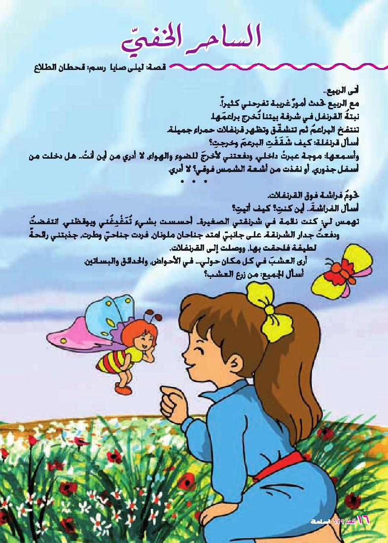 "الساحر الخفي " قصة للأطفال بقلم: ليلى صايا  08_majicAAAA