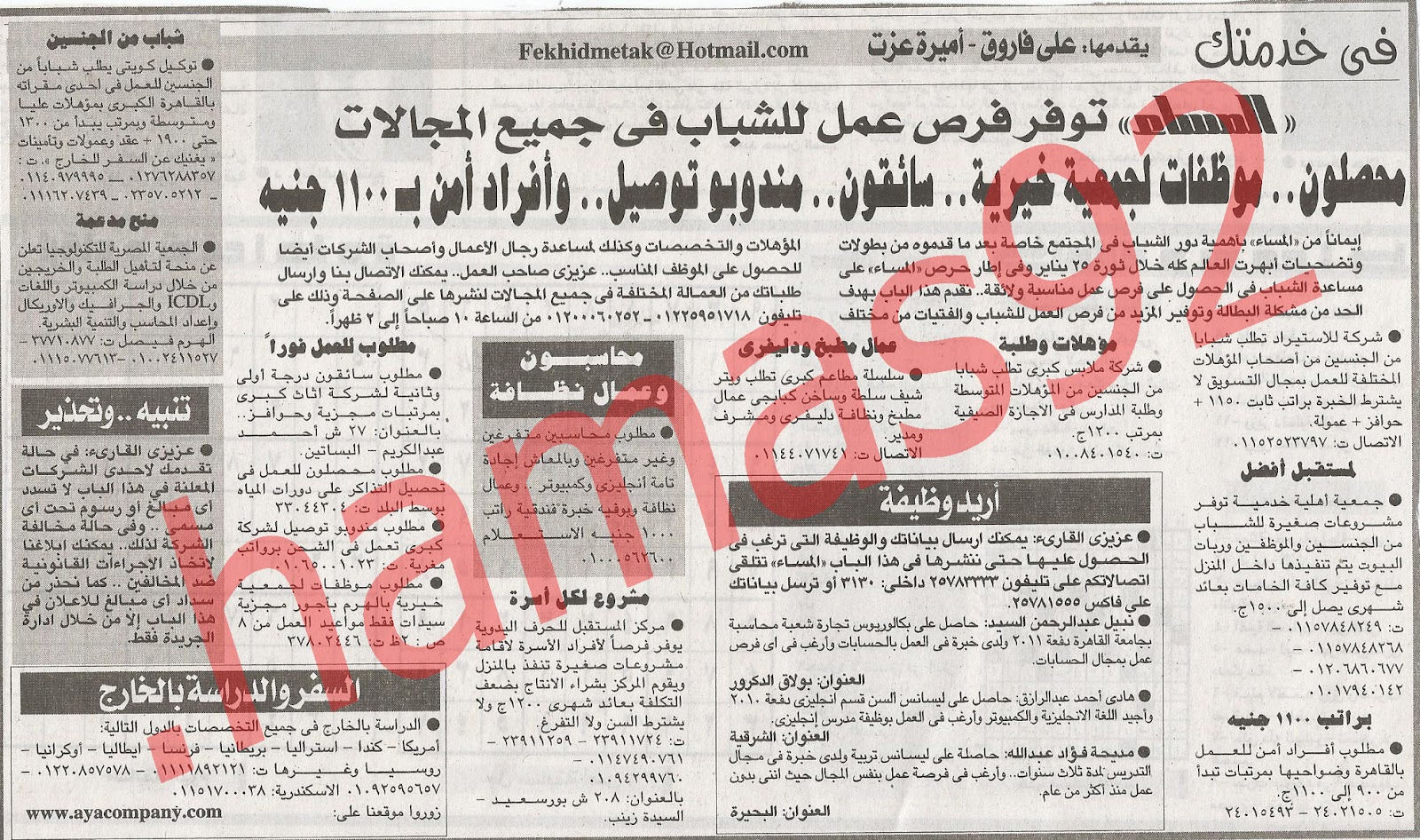 جريدة المساء الخميس 9\8\2012 مطلوب عمال مطبخ ودليفرى %D8%A7%D9%84%D9%85%D8%B3%D8%A7%D8%A1