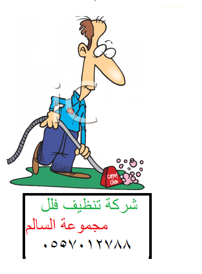 شركة تنظيف خزانات 0561904067 الصفرات 2004-classifieds-0511-0811-0415-3749_Carpet_Cleaning_Cartoon_clipart_image.jpg