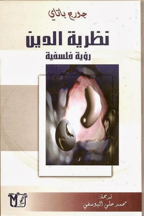 تحميل جميع كتب جورج باتاى pdf %D8%AC%D9%88%D8%B1%D8%AC