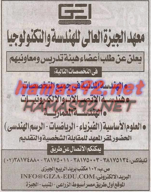 وظائف معهد الجيزة العالى للهندسة و التكنولوجيا الاحد 22-03-2015 %D9%85%D8%B9%D9%87%D8%AF%2B%D8%A7%D9%84%D8%AC%D9%8A%D8%B2%D8%A9%2B%D8%A7%D9%84%D8%B9%D8%A7%D9%84%D9%89%2B%D9%84%D9%84%D9%87%D9%86%D8%AF%D8%B3%D8%A9%2B%D8%A7%D8%AE%D8%A8%D8%A7%D8%B1