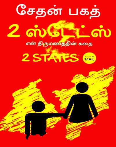 2 ஸ்டேட்ஸ்- என் திருமணத்தின் கதை (சேதன் பகத் நூல் தமிழில் ) 114__1432273299_2.51.112.197