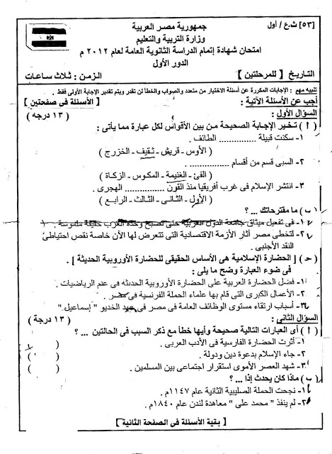 اجابة امتحان التاريخ للثانوية العامة 2012 1