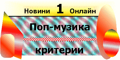 По какви критерии различаваме поп-музиката (Pop–muzika - kriterii kato jarn)? Pop_muzika___kriterii_kato_jarn