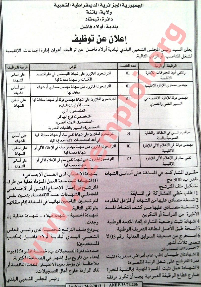 باتنة: إعلان توظيف في بلدية أولاد فاضل دائرة تيمقاد سبتمبر 2013  %D8%A8%D8%A7%D8%AA%D9%86%D8%A9