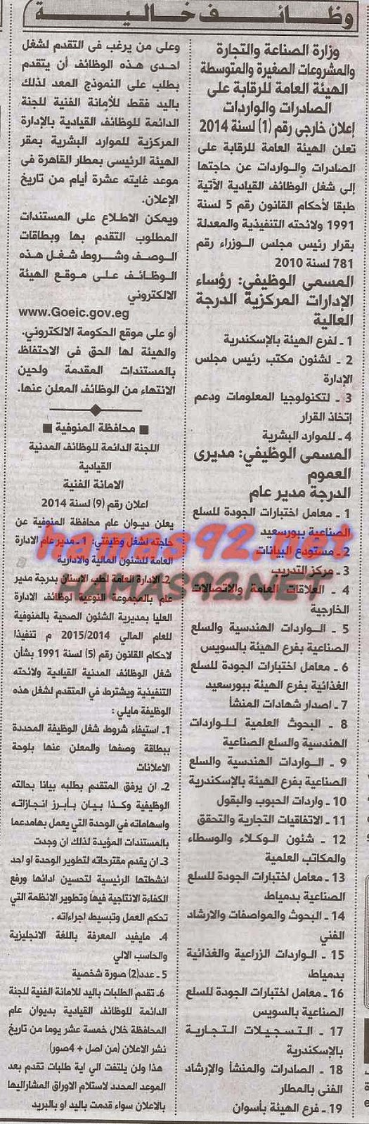 وظائف خالية فى جريدة الاهرام الاحد 12-10-2014 %D8%A7%D9%84%D8%A7%D9%87%D8%B1%D8%A7%D9%85%2B4