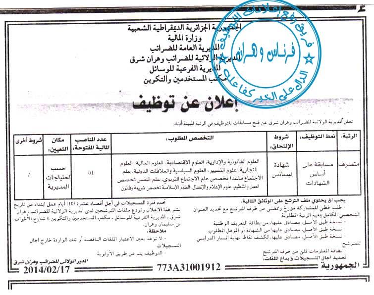 إعلان توظيف في المديرية الولائية للضرائب وهران شرق فيفري 2014 %D9%88%D9%87%D8%B1%D8%A7%D9%86