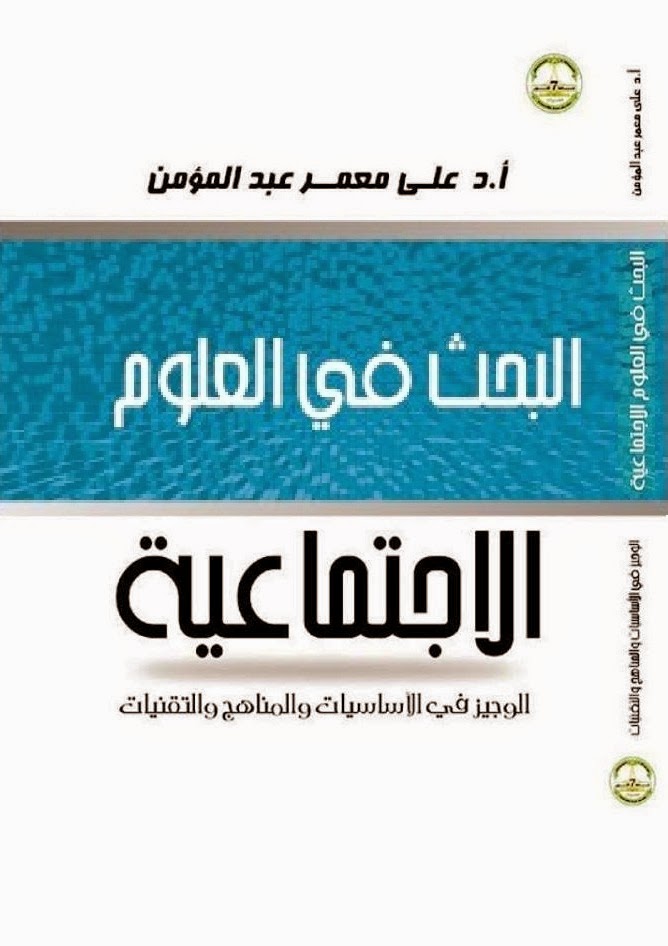 البحث في العلوم الاجتماعية الوجيز في الأساسيات والمناهج والتقنيات Original_16595