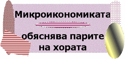 Микроикономика е какво и как купуваме и продаваме. Mikroikonomika___parichni_otnoshenia_mejdu_horata