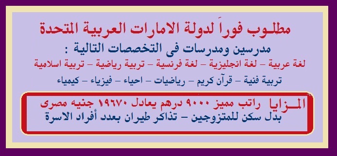 فورا..للامارات معلمين ومعلمات تخصصات "لغة عربية - لغة انجليزية - لغة فرنسية - تربية رياضية - تربية فنية - تربية اسلامية - قرآن كريم - رياضيات - احصاء - كيمياء - فيزياء - احياء"  راتب مميز 9000 درهم - بدل سكن للمتزوجين - تذاكر طيران 2345