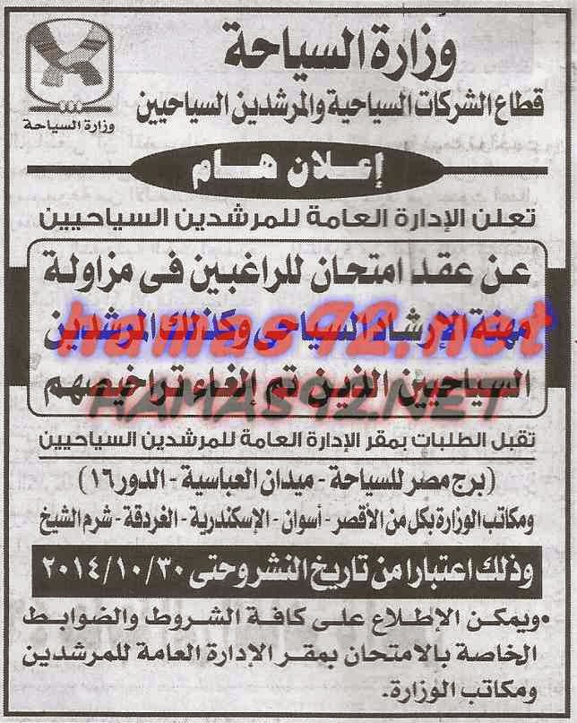 وظائف خالية فى جريدة الاهرام الخميس 16-10-2014 %D9%88%D8%B2%D8%A7%D8%B1%D8%A9%2B%D8%A7%D9%84%D8%B3%D9%8A%D8%A7%D8%AD%D8%A9%2B%D8%A7%D9%87%D8%B1%D8%A7%D9%85%2B%D9%88%2B%D8%AC%D9%85%D9%87%D9%88%D8%B1%D9%8A%D8%A9